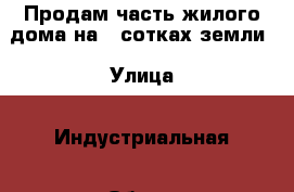 Продам часть жилого дома на 8 сотках земли › Улица ­ Индустриальная › Общая площадь дома ­ 34 › Площадь участка ­ 8 › Цена ­ 1 450 000 - Белгородская обл., Белгородский р-н, Беловское с. Недвижимость » Дома, коттеджи, дачи продажа   